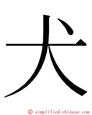 犬 ming font