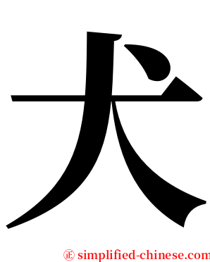 犬 serif font