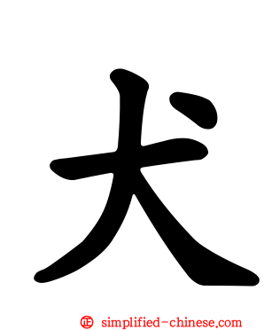 犬