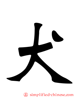 犬