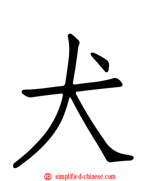 犬