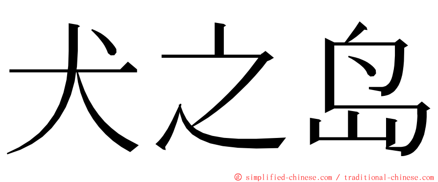 犬之岛 ming font