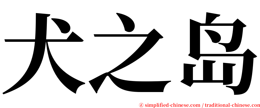 犬之岛 serif font