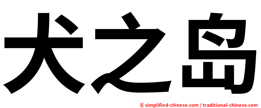 犬之岛