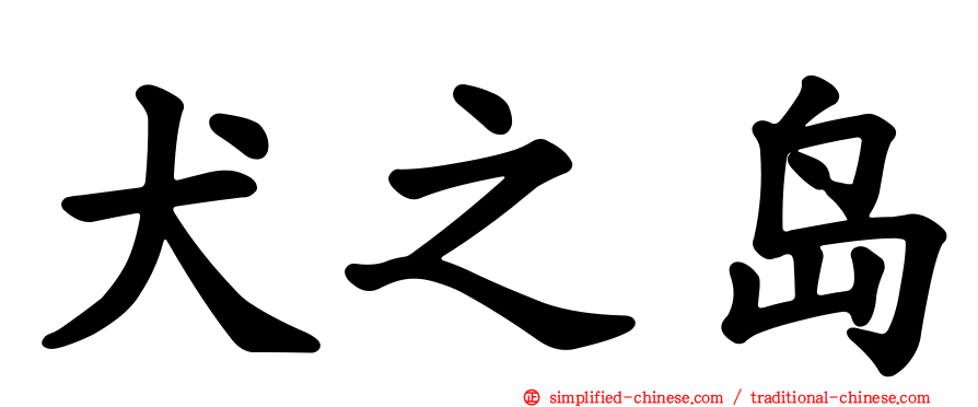 犬之岛