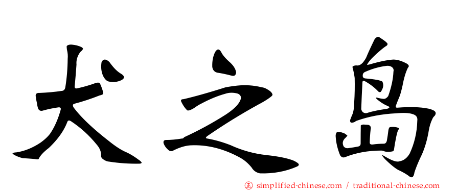 犬之岛