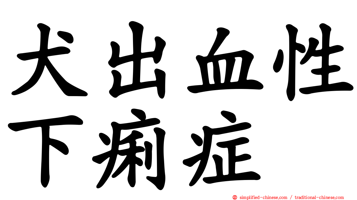 犬出血性下痢症
