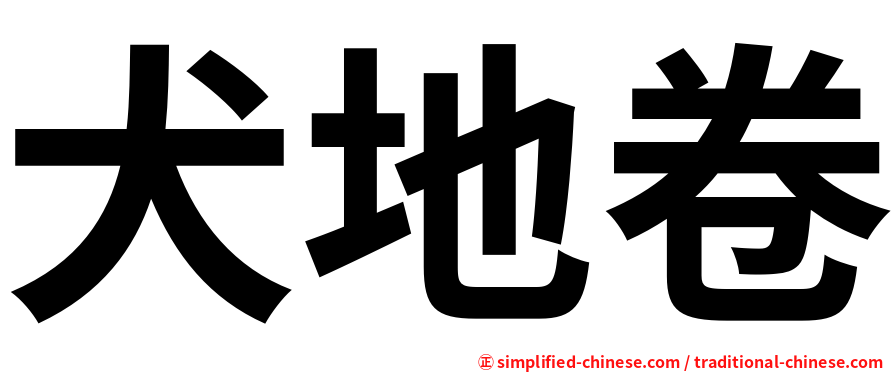犬地卷