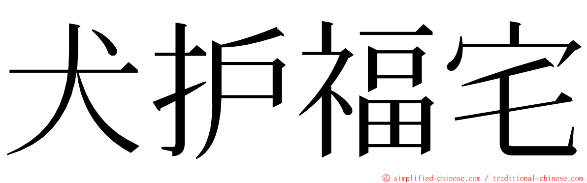 犬护福宅 ming font
