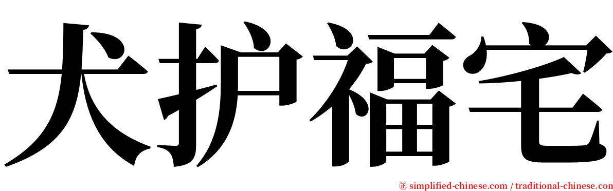 犬护福宅 serif font