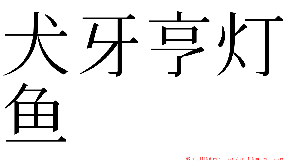 犬牙亨灯鱼 ming font