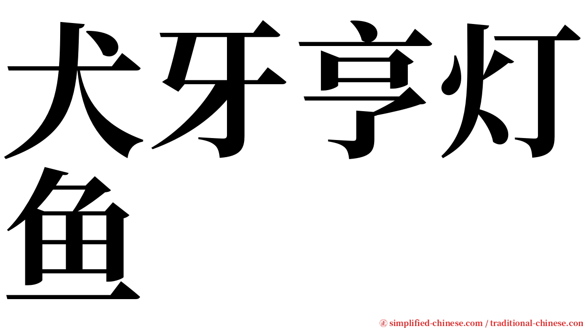 犬牙亨灯鱼 serif font