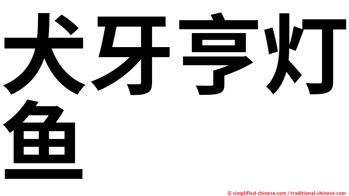 犬牙亨灯鱼