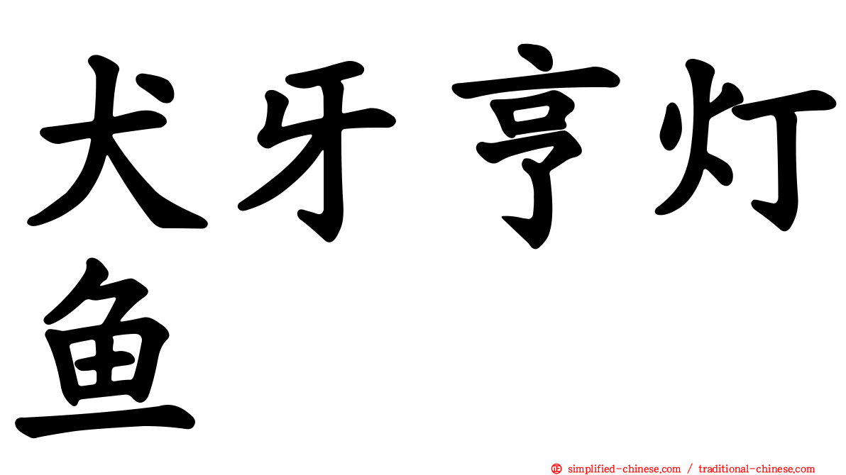 犬牙亨灯鱼