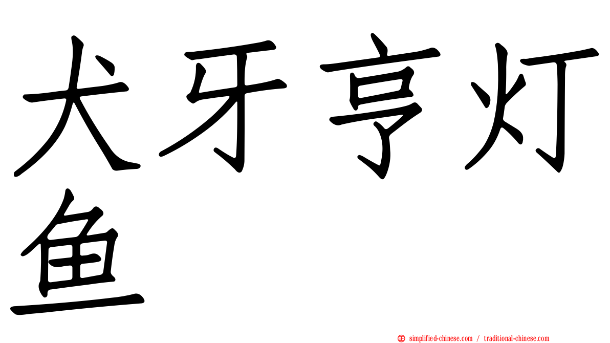 犬牙亨灯鱼