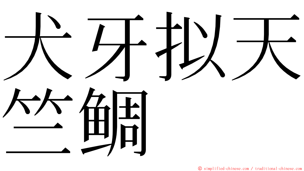 犬牙拟天竺鲷 ming font