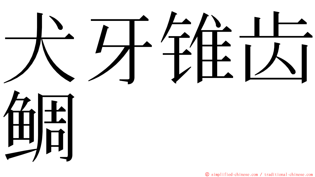 犬牙锥齿鲷 ming font