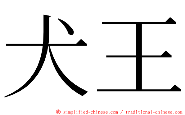 犬王 ming font