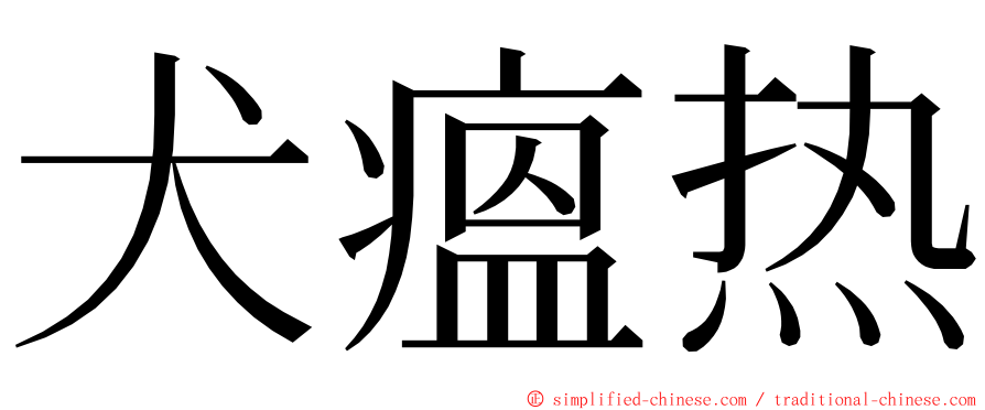 犬瘟热 ming font