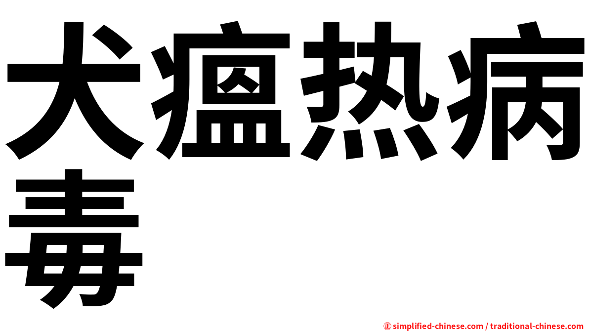 犬瘟热病毒
