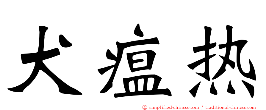 犬瘟热