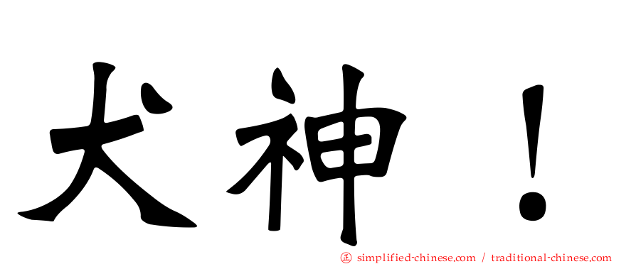 犬神！