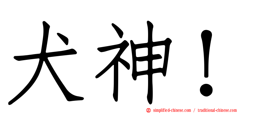 犬神！