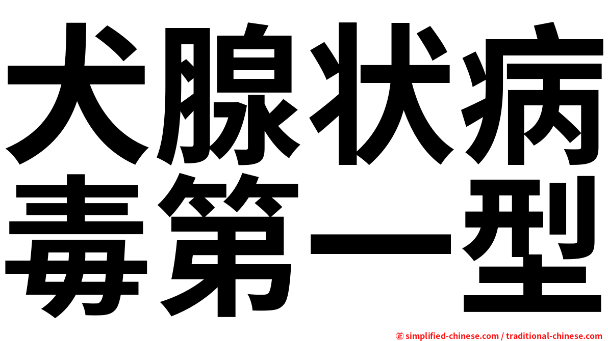 犬腺状病毒第一型