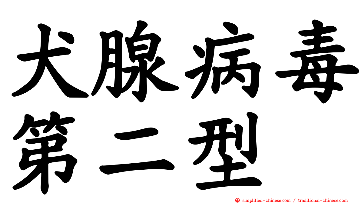 犬腺病毒第二型