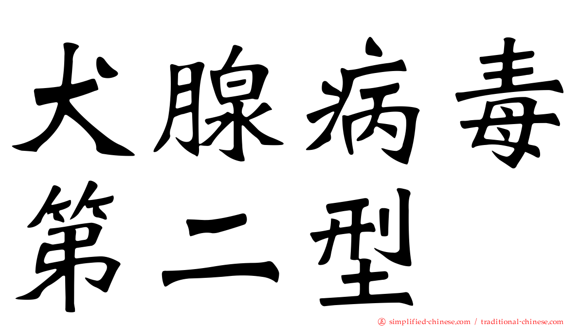 犬腺病毒第二型