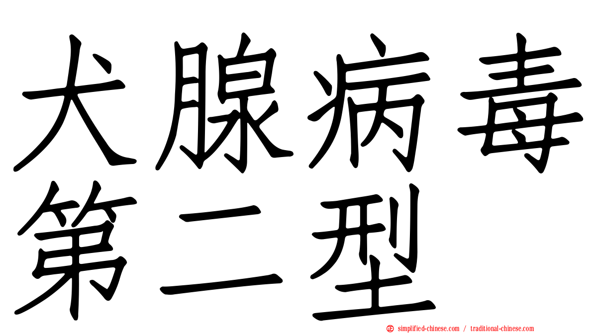 犬腺病毒第二型