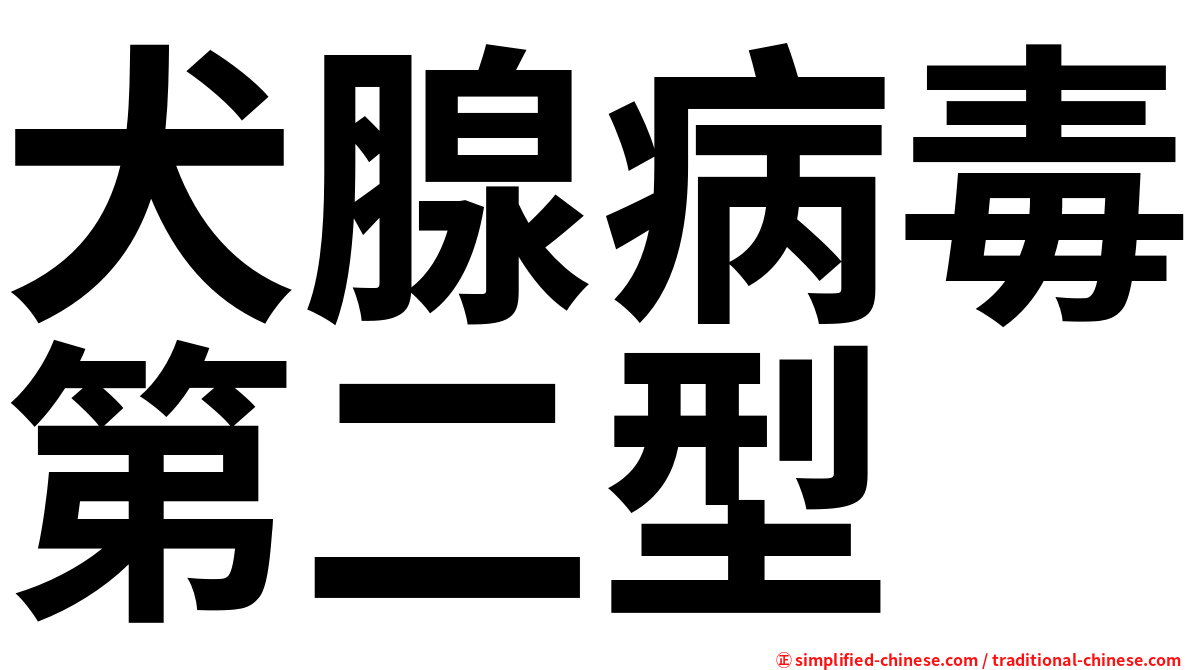 犬腺病毒第二型