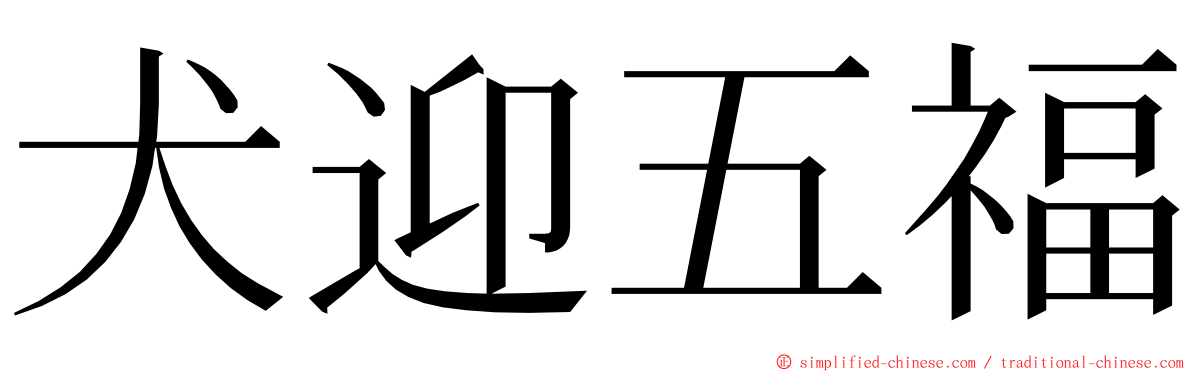 犬迎五福 ming font