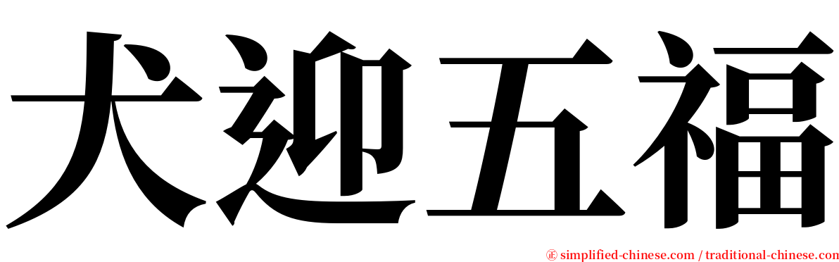 犬迎五福 serif font