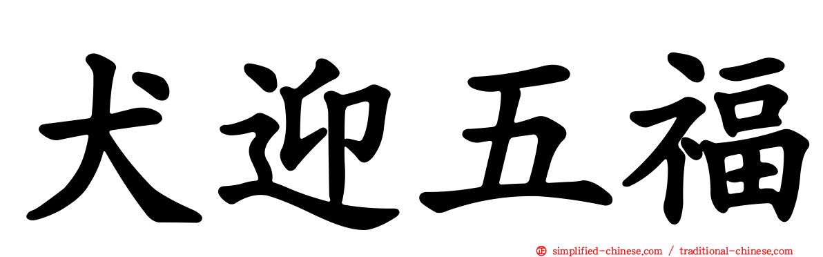 犬迎五福
