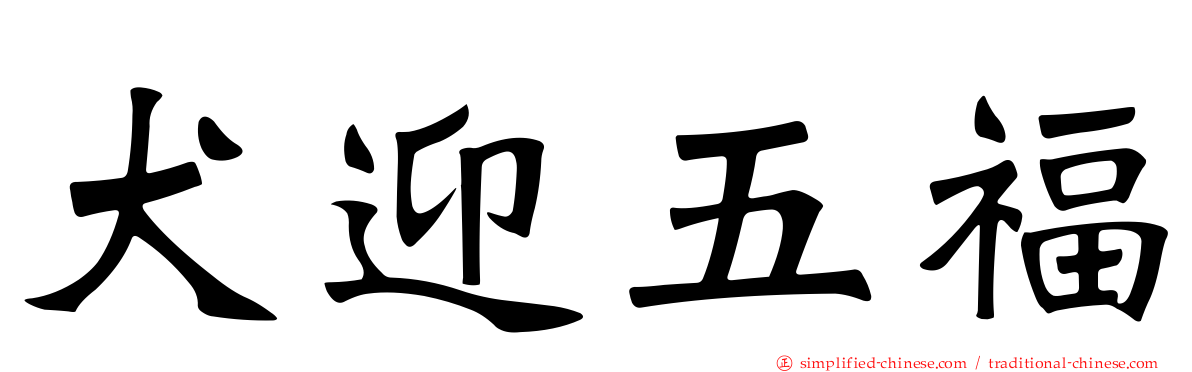 犬迎五福