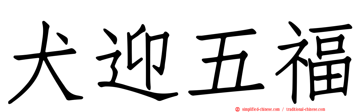 犬迎五福