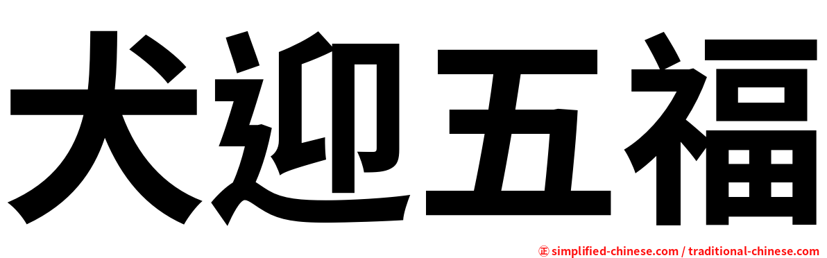 犬迎五福