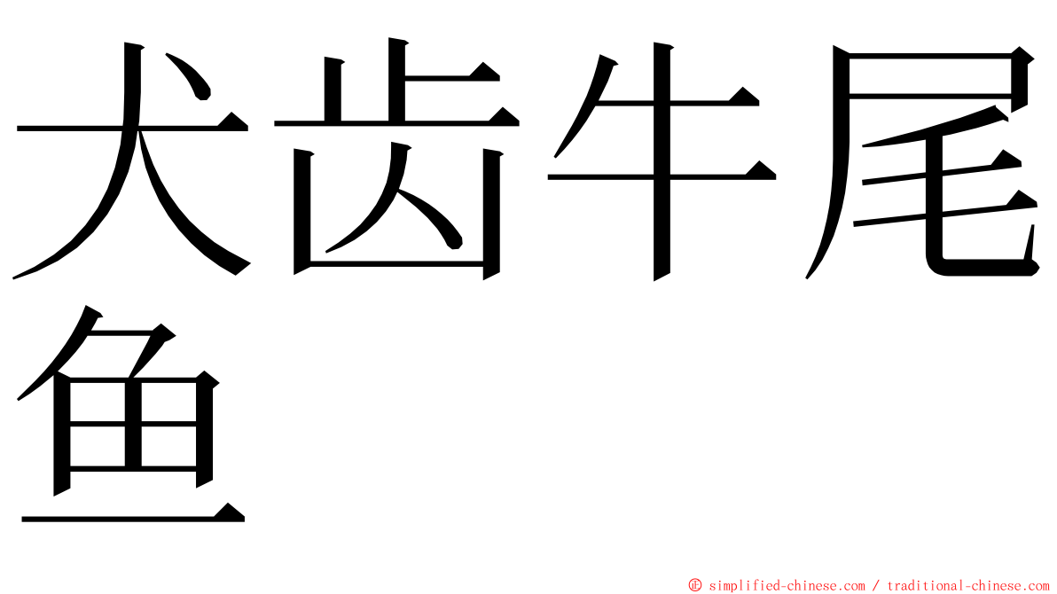 犬齿牛尾鱼 ming font