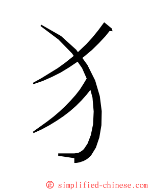 犭 ming font