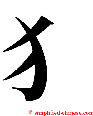 犭 serif font