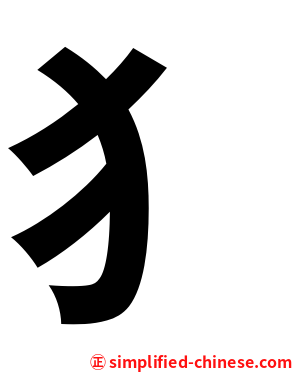 犭