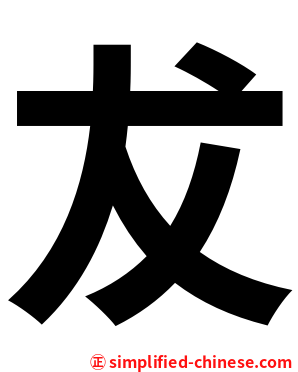 犮