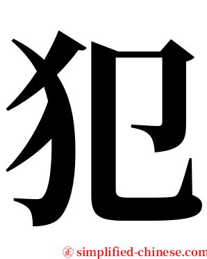 犯 serif font