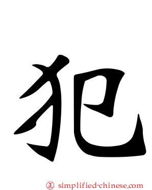 犯