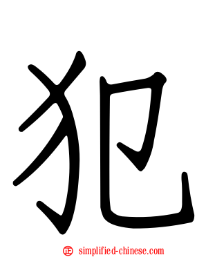 犯