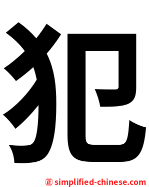 犯