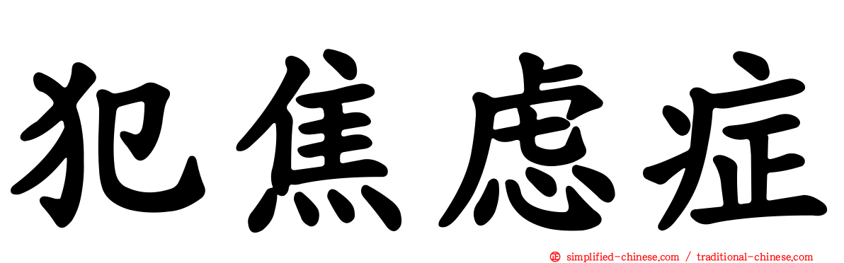 犯焦虑症