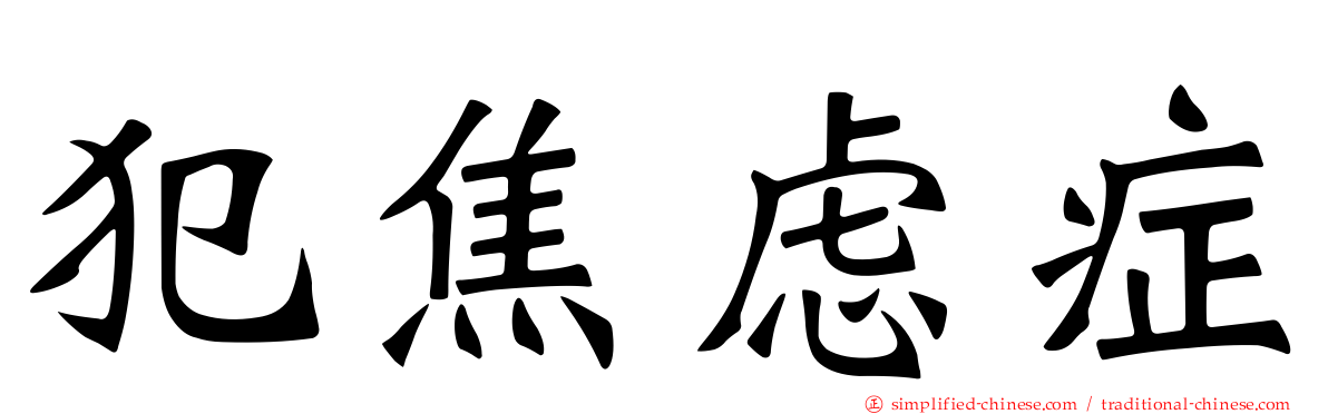 犯焦虑症