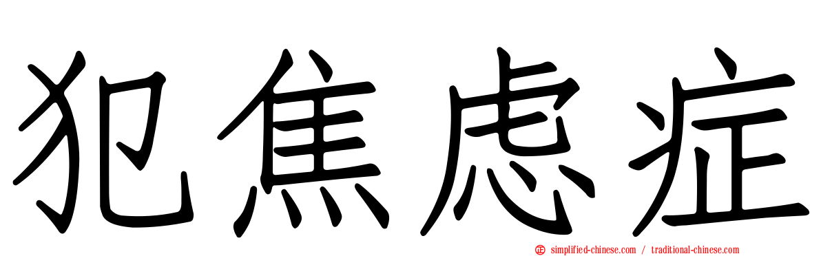 犯焦虑症